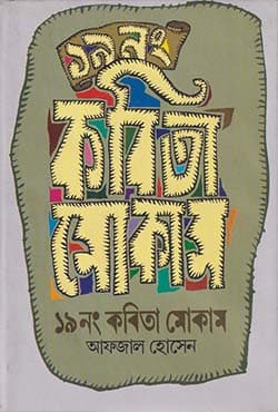 ১৯নং কবিতা মোকাম (হার্ডকভার) | 19 No Kobita Mokam (Hardcover)