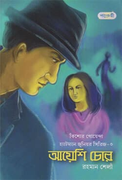 আয়েশি চোর (পেপারব্যাক) | Ayeshi Chor (Paperback)