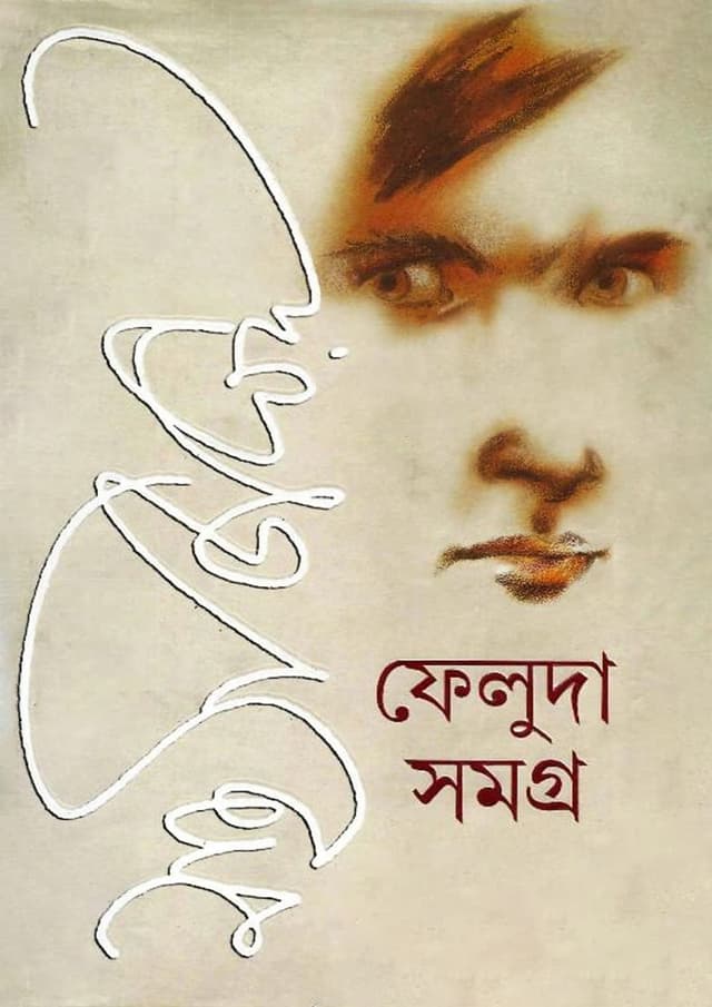 ফেলুদা সমগ্র (১-২) সেট (হার্ডকভার) | Feluda Samagra (1-2) Set (Hardcover)