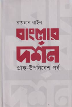 বাংলার দর্শন: প্রাক-উপনিবেশ পর্ব (হার্ডকভার) | Banglar Darshan: Prak Uponibesh Parbo (Hardcover)