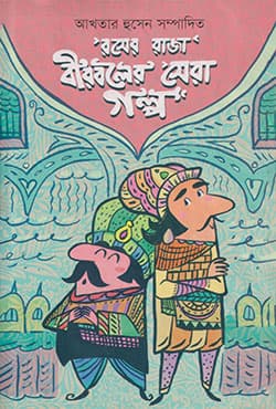 রসের রাজা বীরবলের সেরা গল্প (হার্ডকভার) | Rosher Raja Birboler Shera Galpo (Hardcover)