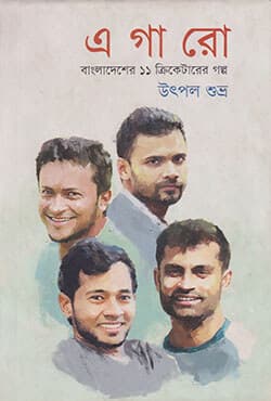 এগারো (বাংলাদেশের ১১ ক্রিকেটারের গল্প) (হার্ডকভার) | Egaro  (Hardcover)