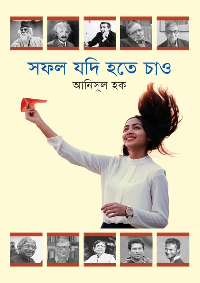সফল যদি হতে চাও (হার্ডকভার) | Shofol Jodi Hote Chao (Hardcover)