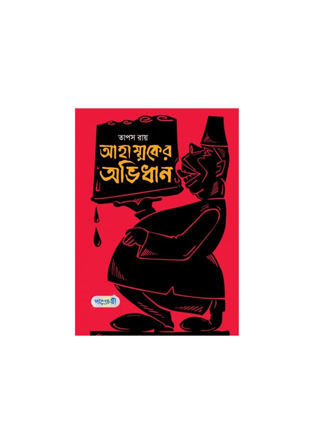 আহাম্মকের অভিধান (পেপারব্যাক) | Ahammaker Ovidhan (Paperback)