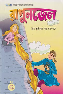 রাপুনজেল (পেপারব্যাক) | Rapunzel (null)