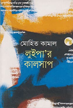 লুইপা’র কালসাপ (হার্ডকভার) | Luipar Kalsap (Hardcover)