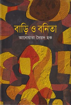বাড়ি ও বনিতা (হার্ডকভার) | Bari O Bonita (Hardcover)
