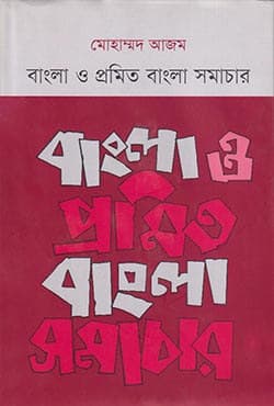 বাংলা ও প্রমিত বাংলা সমাচার (হার্ডকভার) | Bangla O Promit Bangla Shomachar (Hardcover)