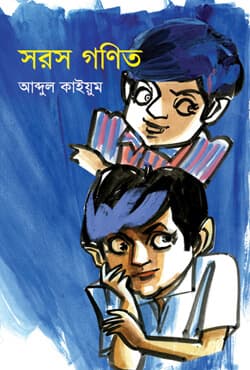 সরস গণিত (হার্ডকভার) | Shorosh Gonit (Hardcover)