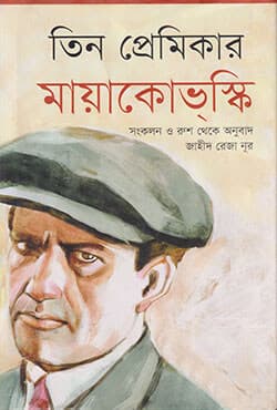 তিন প্রেমিকার মায়াকোভস্কি (হার্ডকভার) | Tin Premikar Mayakovsky (Hardcover)