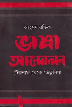 ভাষা আন্দোলন : টেকনাফ থেকে তেঁতুলিয়া (হার্ডকভার) | Bhasha Andolon : Teknaf Theke Tetulia (Hardcover)