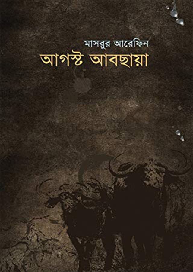 আগষ্ট আবছায়া (হার্ডকভার) | August Abchhaya (Hardcover)