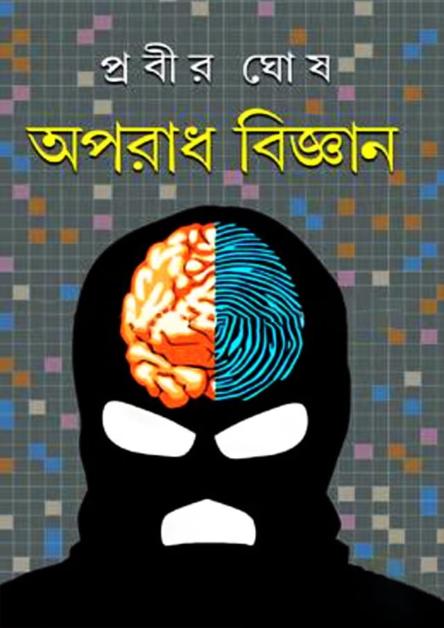 অপরাধ বিজ্ঞান (হার্ডকভার) | Aparadh Bijnan (Hardcover)