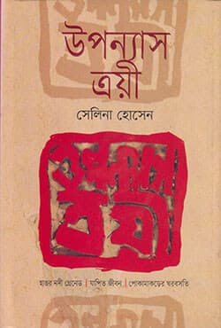 উপন্যাস ত্রয়ী (হার্ডকভার) | Uponyas Troyee (Hardcover)