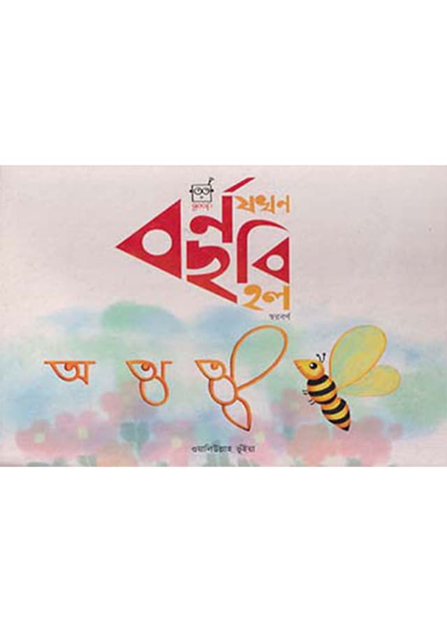 বর্ণ যখন ছবি হল (হার্ডকভার) | Borno Jokhon Chobi Holo (Hardcover)