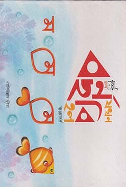 বর্ণ যখন ছবি হল ( ব্যঞ্জনবর্ণ) (হার্ডকভার) | Borno Jokhon Chobi Holo (Banjonborno) (Hardcover)