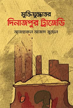 মুক্তিযুদ্ধোত্তর দিনাজপুর ট্রাজেডি (হার্ডকভার) | Muktijuddatar Dinajpur Trajedi (Hardcover)