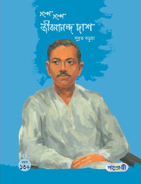 গল্পে গল্পে জীবনানন্দ দাশ (হার্ডকভার) | Galpe Galpe Jibanananda Das (Hardcover)