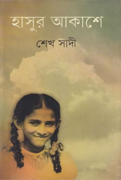 হাসুর আকাশে (হার্ডকভার) | Hasur Akashe (Hardcover)