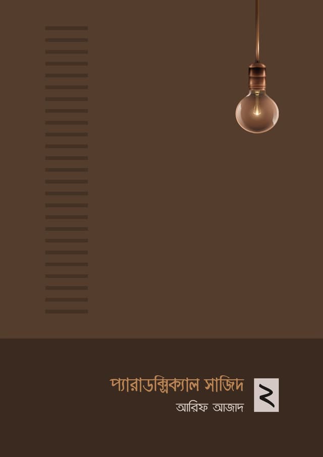 প্যারাডক্সিক্যাল সাজিদ -২ (পেপারব্যাক) | Paradoxical Sajid -2 (Paperback)