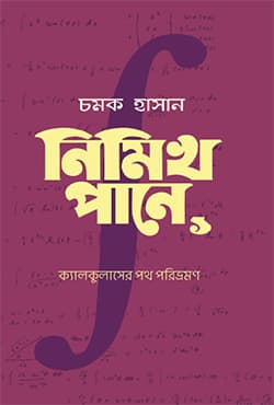 নিমিখ পানে ১: ক্যালকুলাসের পথ পরিভ্রমণ (হার্ডকভার) | Nimikh Pane 1: Calculaser Path Paribhramon (Hardcover)