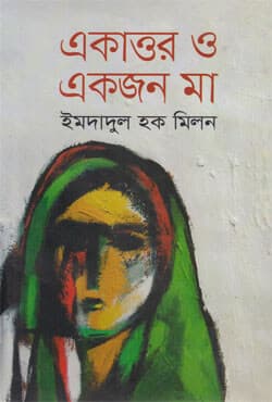 একাত্তর ও একজন মা (হার্ডকভার) | Eakattor O Eakjon Maa (Hardcover)