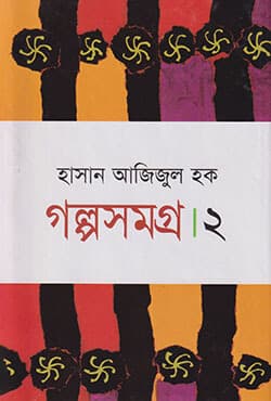 গল্পসমগ্র - ২ (হার্ডকভার) | Golposamogra Part 2 (Hardcover)