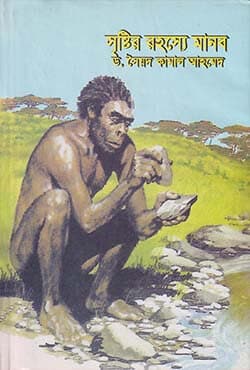 সৃষ্টির রহস্যে মানব (হার্ডকভার) | Shristir Rahashe Manab (Hardcover)