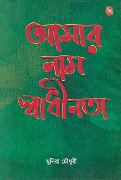 আমার নাম স্বাধীনতা (হার্ডকভার) | Amar Nam Shadhinota (Hardcover)