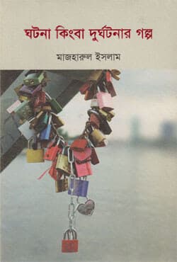 ঘটনা কিংবা দুর্ঘটনার গল্প (হার্ডকভার) | Ghatona Kingba Durghatonar Galpo (Hardcover)