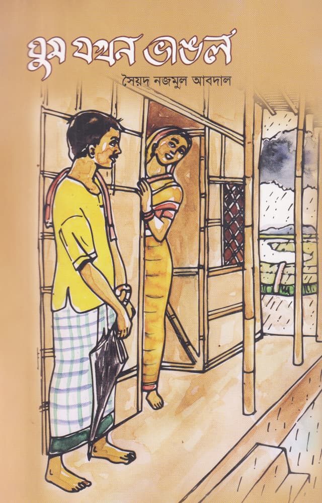 ঘুম যখন ভাঙল (হার্ডকভার) | Ghum Jokhon Bhanglo (Hardcover)