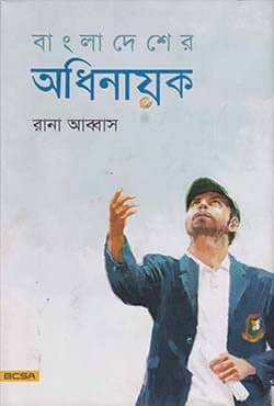 বাংলাদেশের অধিনায়ক (হার্ডকভার) | Bangladesher Odhinayok (Hardcover)