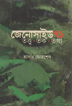 জেনোসাইড ৭১ (হার্ডকভার) | Genocide 1971 (Hardcover)