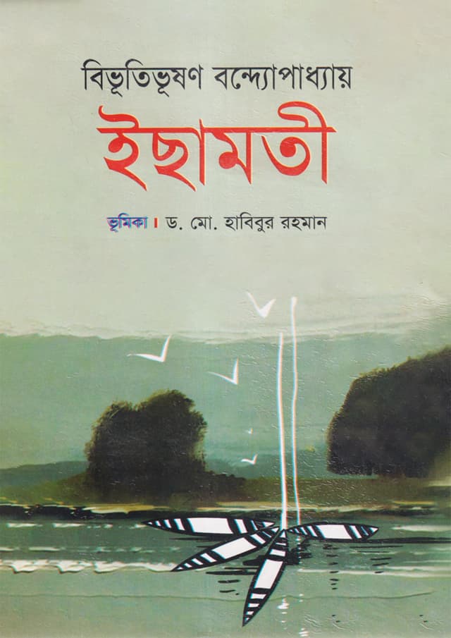 ইছামতি (হার্ডকভার) | Ichamoti (Hardcover)