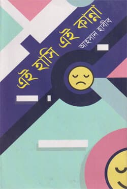 এই হাসি এই কান্না (হার্ডকভার) | Eye Hasi Eye Kanna (Hardcover)