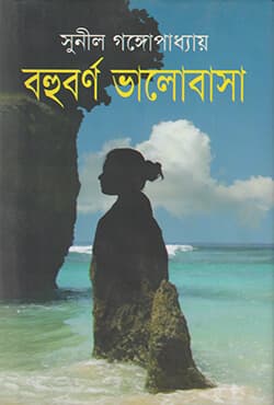 বহুবর্ণ ভালোবাসা (হার্ডকভার) | Bohuborno Valobasha (Hardcover)