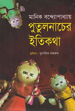 পুতুলনাচের ইতিকথা (হার্ডকভার) | Putulnacher Eti Kotha (Hardcover)