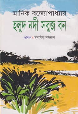 হলুদ নদী সবুজ বন (হার্ডকভার) | Holud Nodi Sobuj Bon (Hardcover)