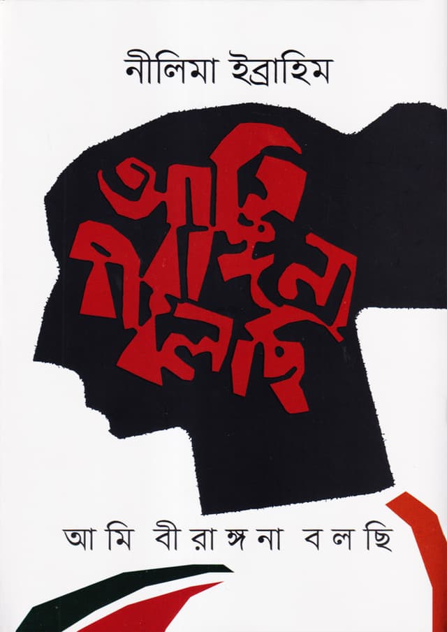 আমি বীরাঙ্গনা বলছি (হার্ডকভার) | Ami Birongona Bolchi (Hardcover)