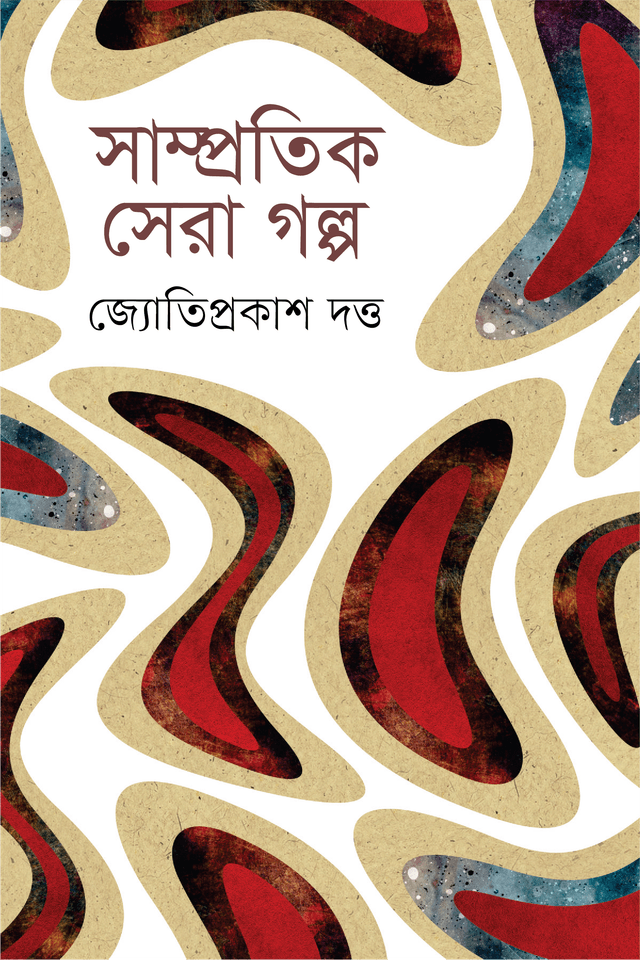 সাম্প্রতিক সেরা গল্প (হার্ডকভার) | Samprotik Sera Galpa (Hardcover)