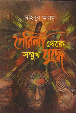 গেরিলা থেকে সম্মুখ যুদ্ধে - ২য় খন্ড (হার্ডকভার) | Gerila theke Sammukh Juddhe Vol-2  (Hardcover)
