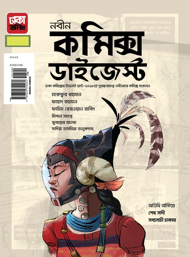 নবীন কমিক্স ডাইজেস্ট (পেপারব্যাক) | Nobin Comics Digest (Paperback)