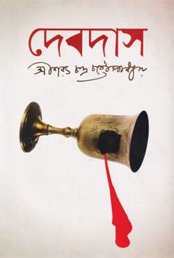 দেবদাস (হার্ডকভার) | Debdas (Hardcover)