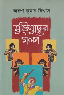 মুক্তিযুদ্ধের গল্প (হার্ডকভার) | Muktijudher Golpo (Hardcover)