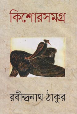 কিশোরসমগ্র (হার্ডকভার) | Kishorsamagra (Hardcover)