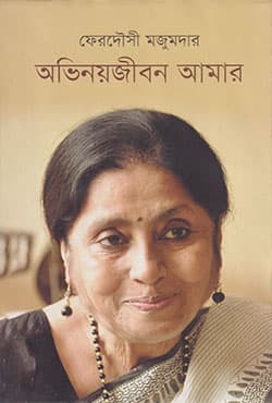 অভিনয়জীবন আমার (হার্ডকভার) | Obhinoyjibon Aamar (Hardcover)