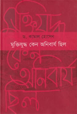মুক্তিযুদ্ধ কেন অনিবার্য ছিল (হার্ডকভার) | Muktijuddho Keno Anibarjo Chilo (Hardcover)