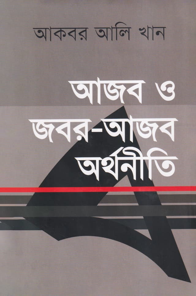 আজব ও জবর-আজব অর্থনীতি (হার্ডকভার) | Ajob O Jobor-Ajob Arthoniti (Hardcover)
