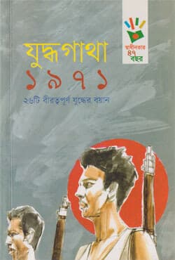 যুদ্ধগাথা ১৯৭১ (পেপারব্যাক) | Juddhogatha 1971 (Paperback)