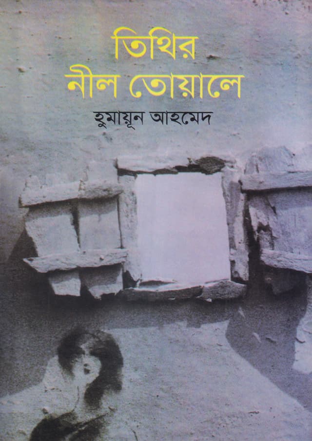 তিথির নীল তোয়ালে (হার্ডকভার) | Titihir Neil Tawoala (Hardcover)